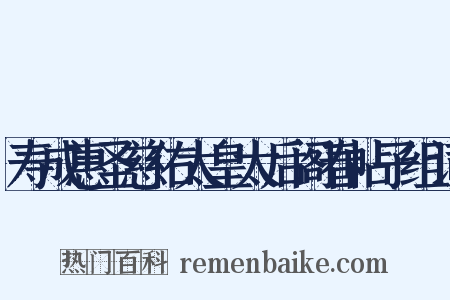 寿成惠圣慈佑太皇太后阁春帖子组词是什么意思的图片
